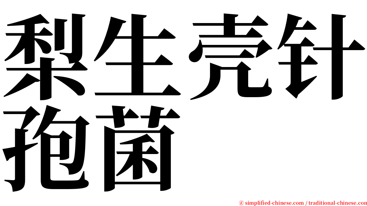 梨生壳针孢菌 serif font