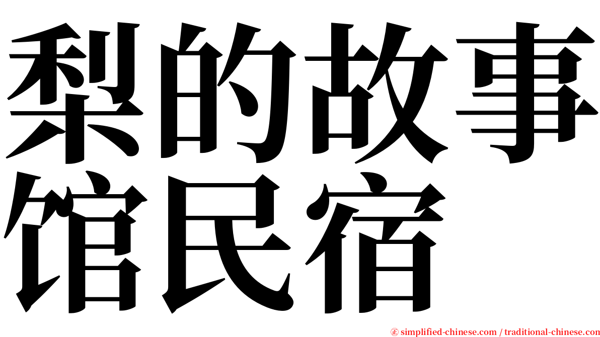 梨的故事馆民宿 serif font
