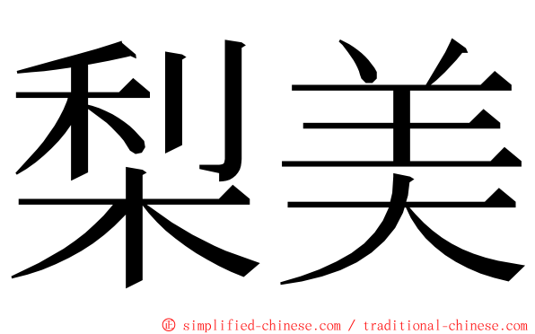 梨美 ming font
