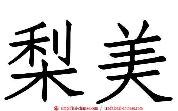 梨美
