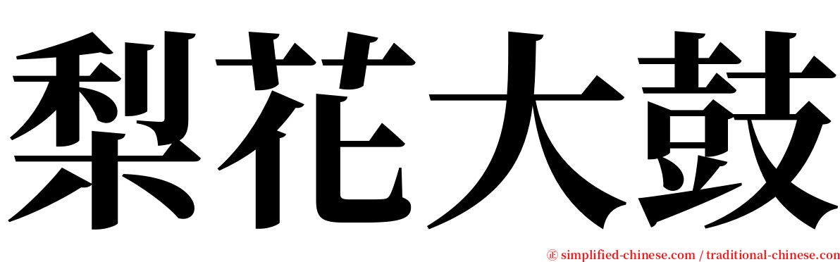 梨花大鼓 serif font