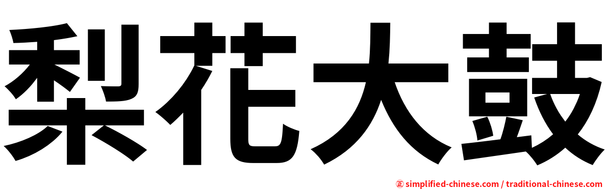 梨花大鼓