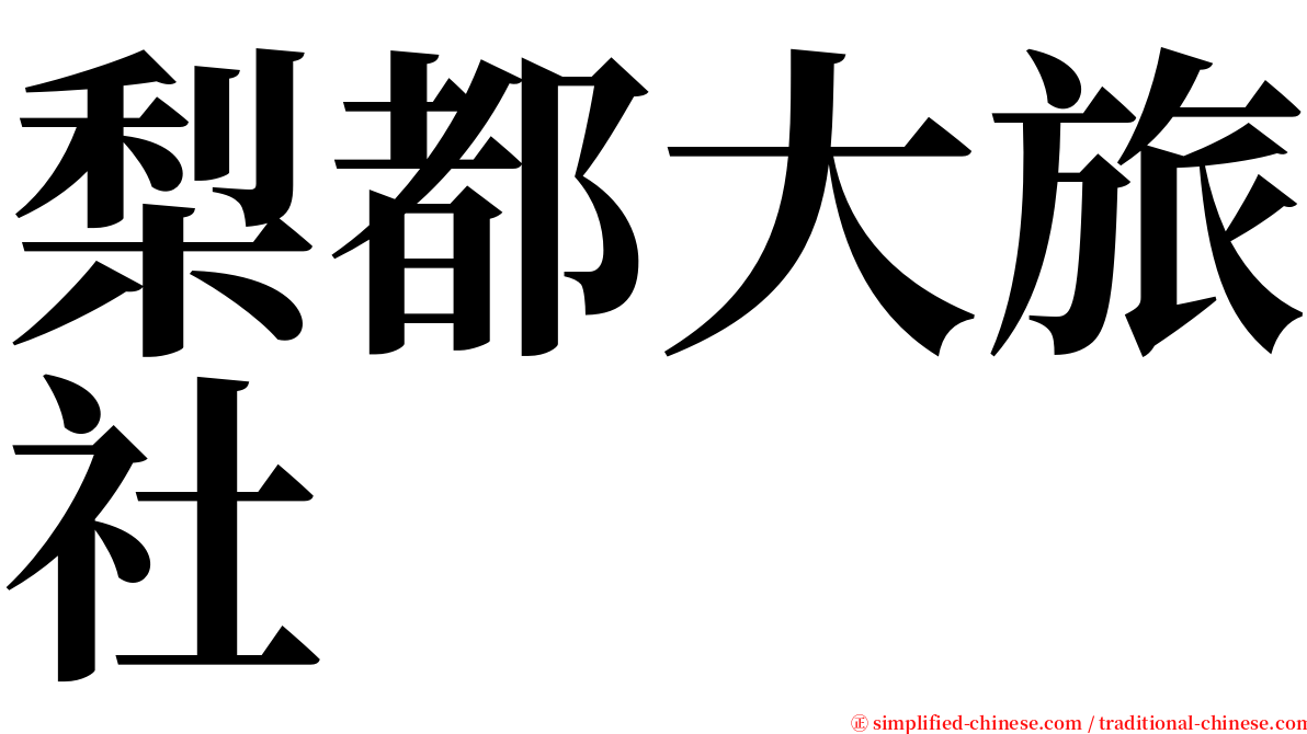 梨都大旅社 serif font