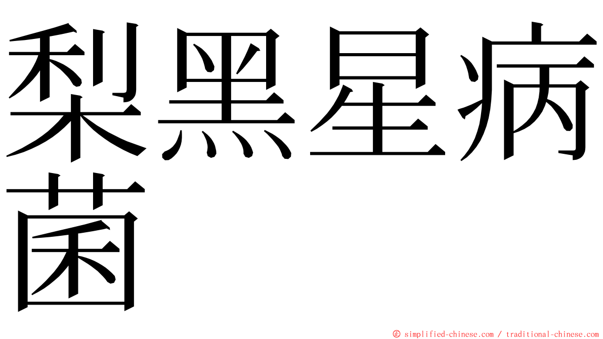 梨黑星病菌 ming font