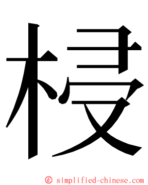 梫 ming font