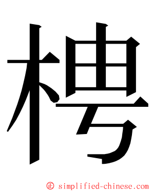 梬 ming font