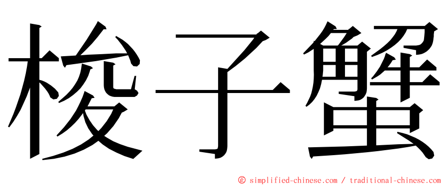 梭子蟹 ming font