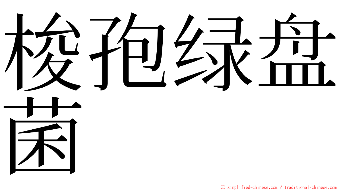 梭孢绿盘菌 ming font