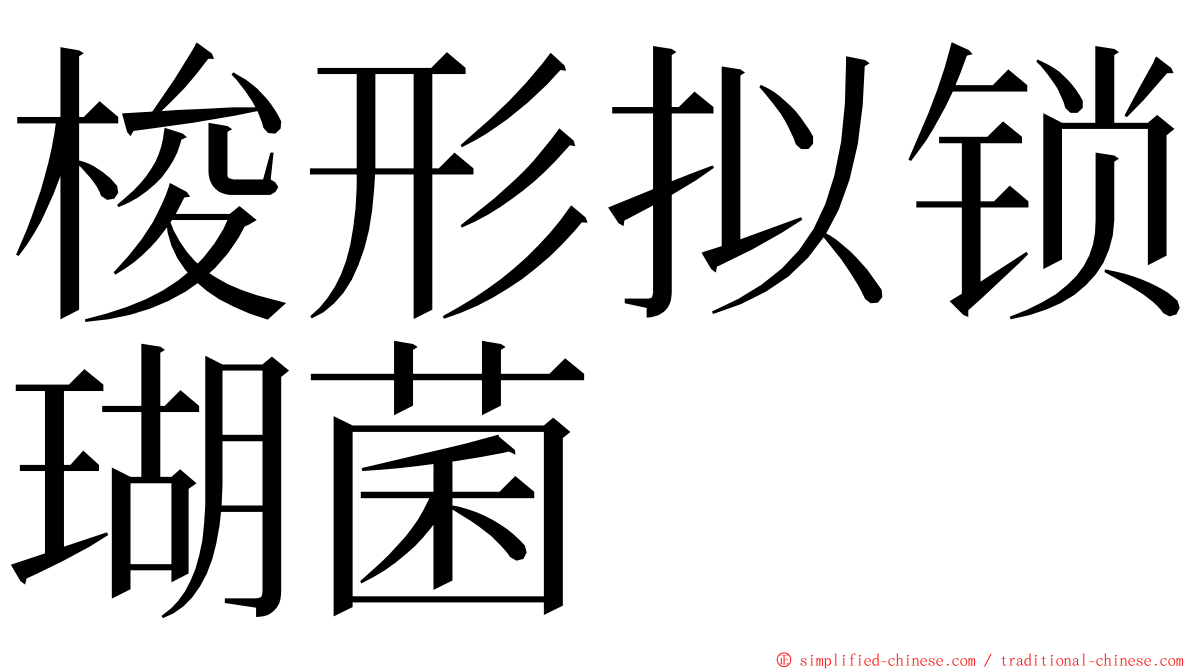 梭形拟锁瑚菌 ming font