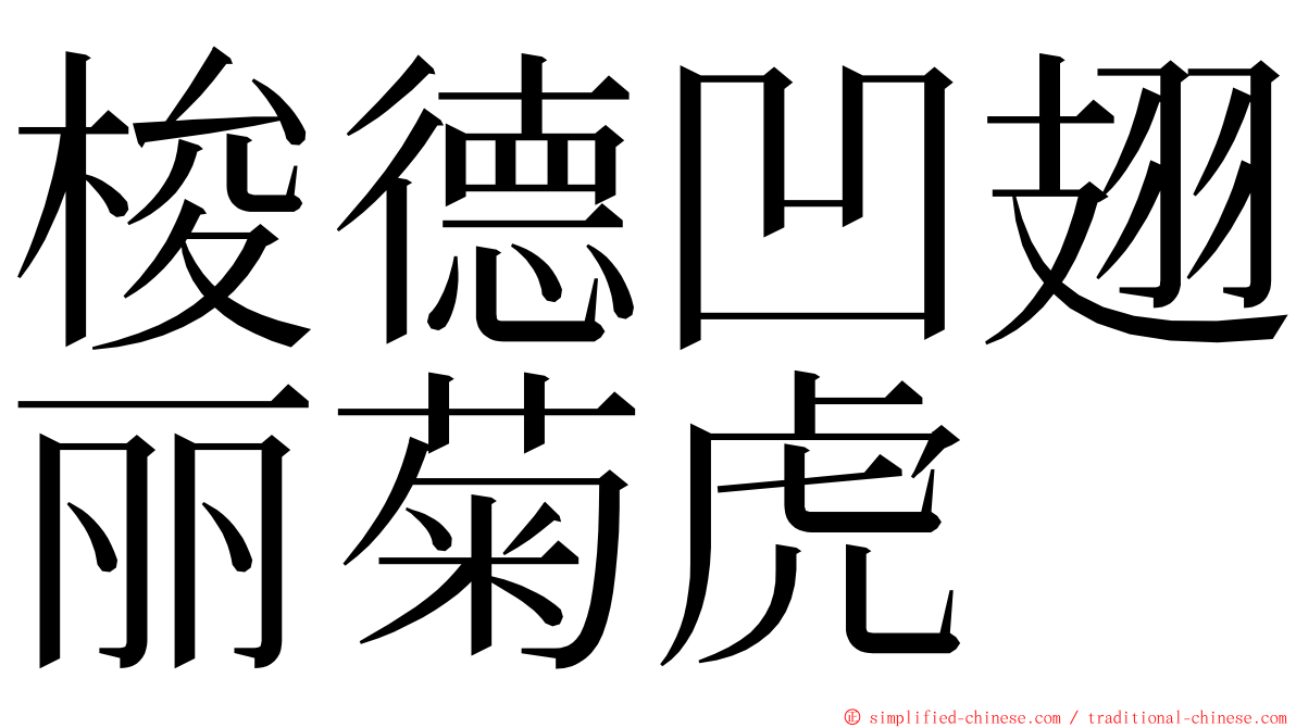 梭德凹翅丽菊虎 ming font