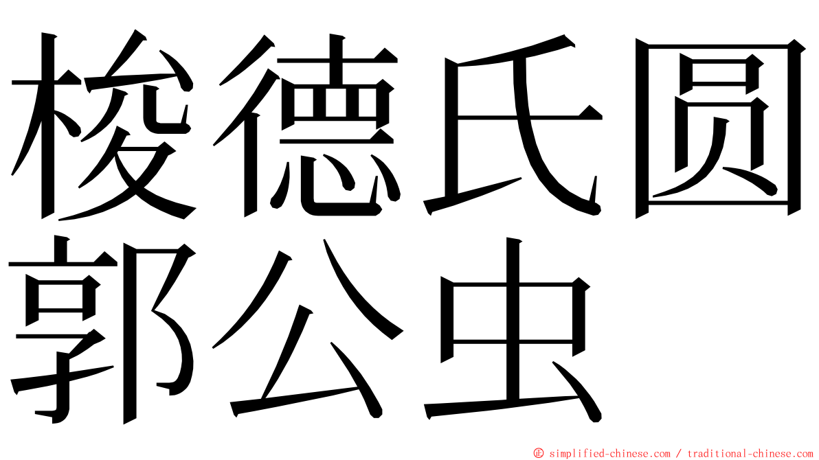 梭德氏圆郭公虫 ming font