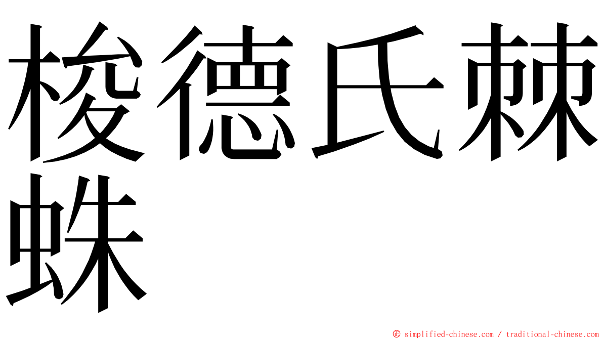 梭德氏棘蛛 ming font