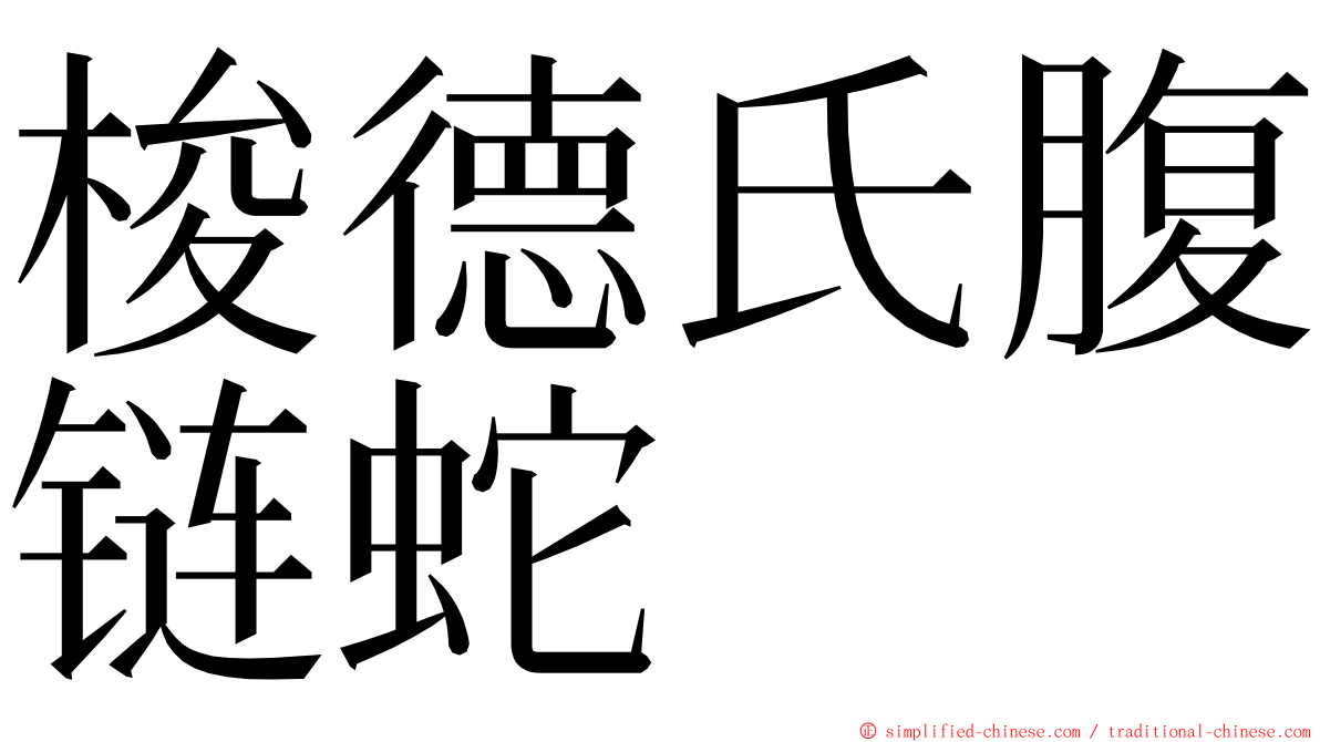 梭德氏腹链蛇 ming font