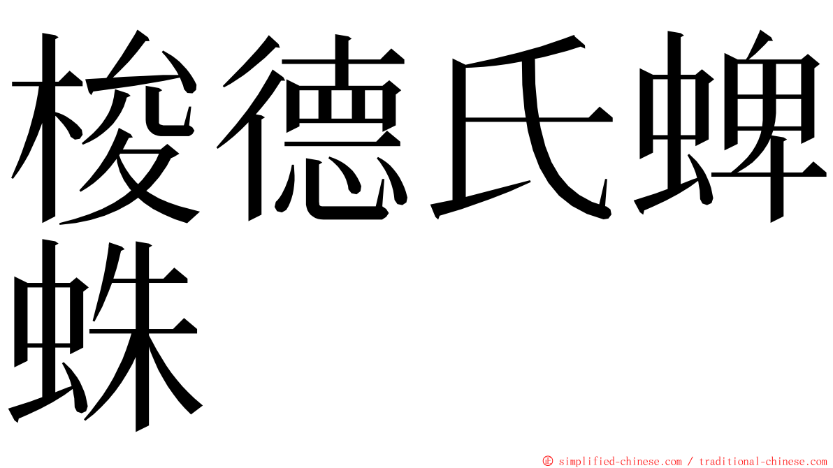 梭德氏蜱蛛 ming font