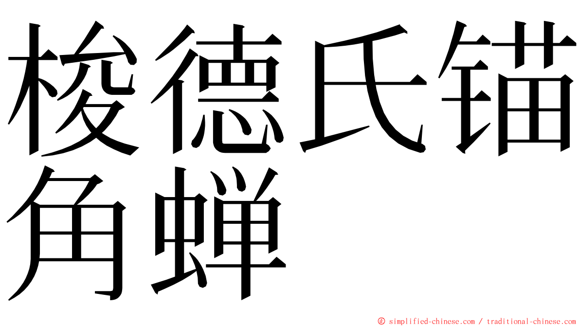 梭德氏锚角蝉 ming font