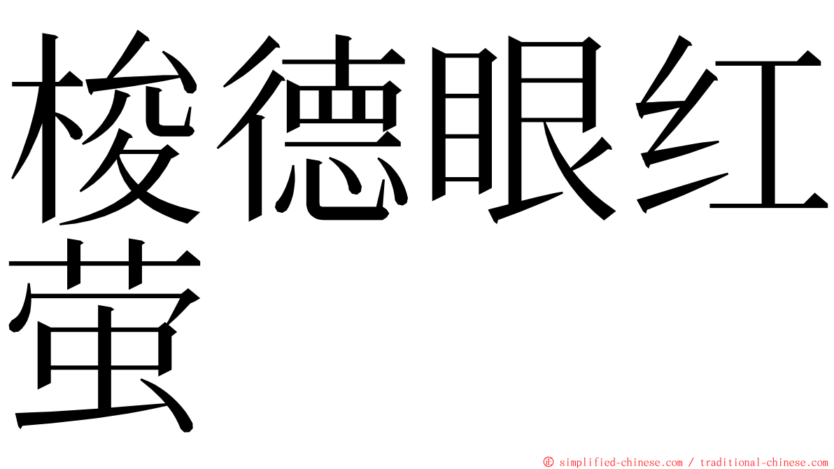 梭德眼红萤 ming font