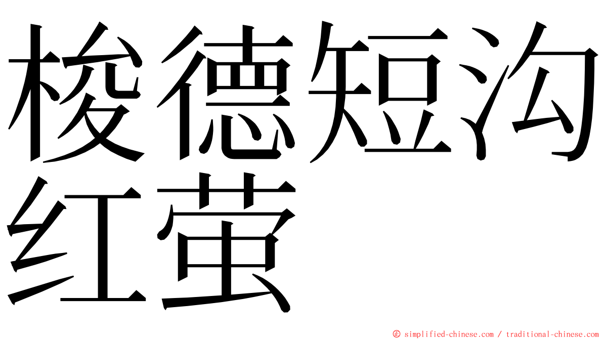 梭德短沟红萤 ming font