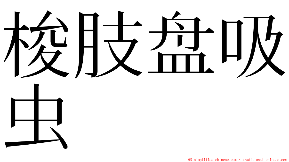 梭肢盘吸虫 ming font