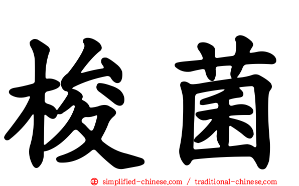 梭菌