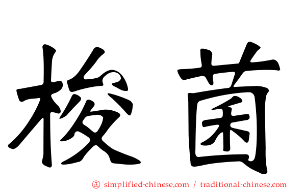 梭菌