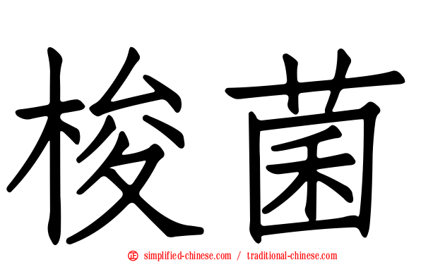 梭菌