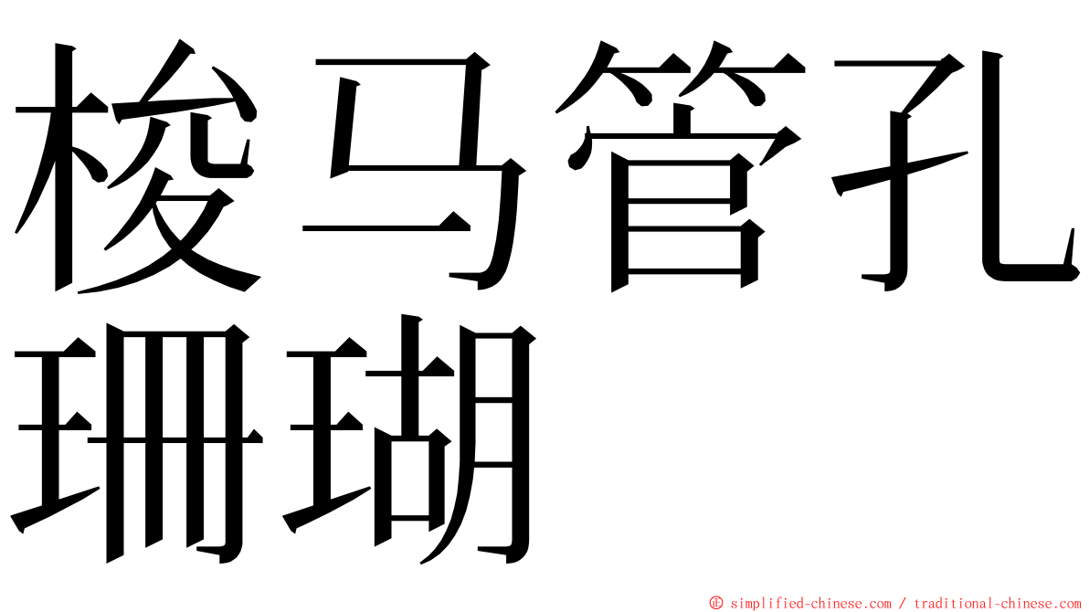 梭马管孔珊瑚 ming font