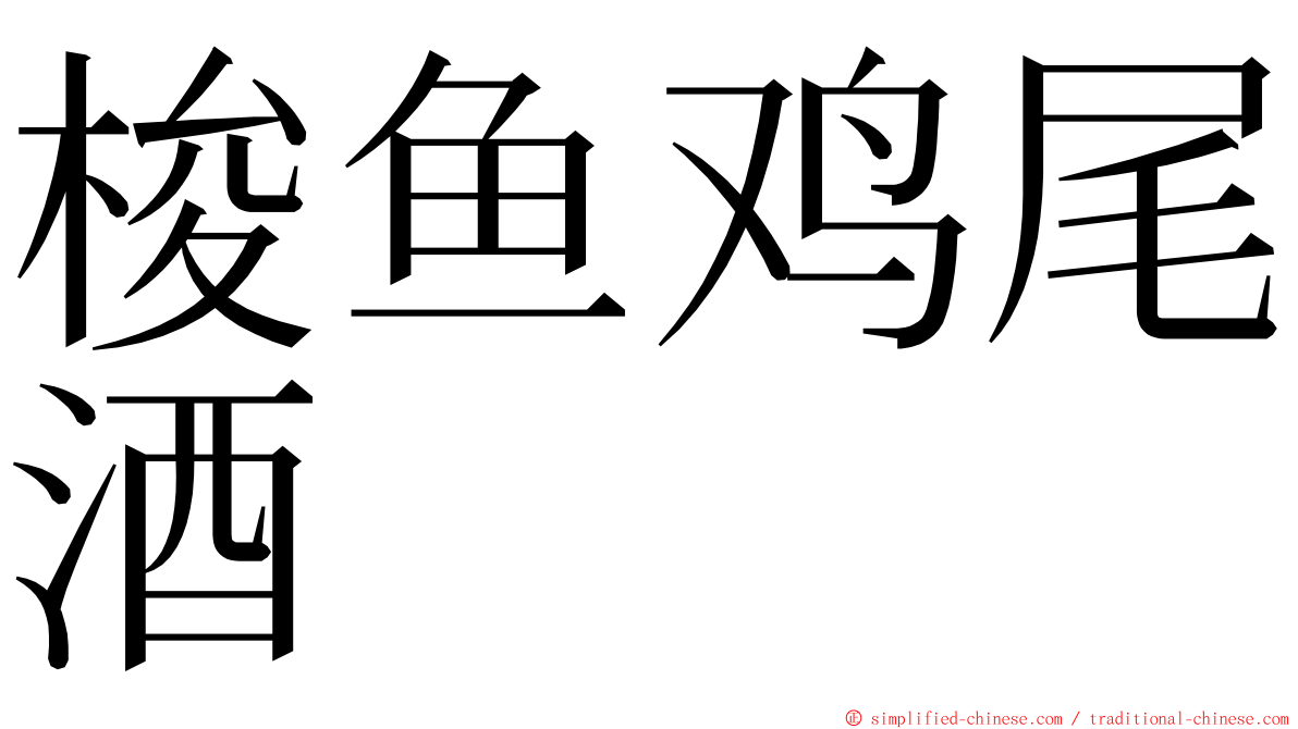 梭鱼鸡尾酒 ming font