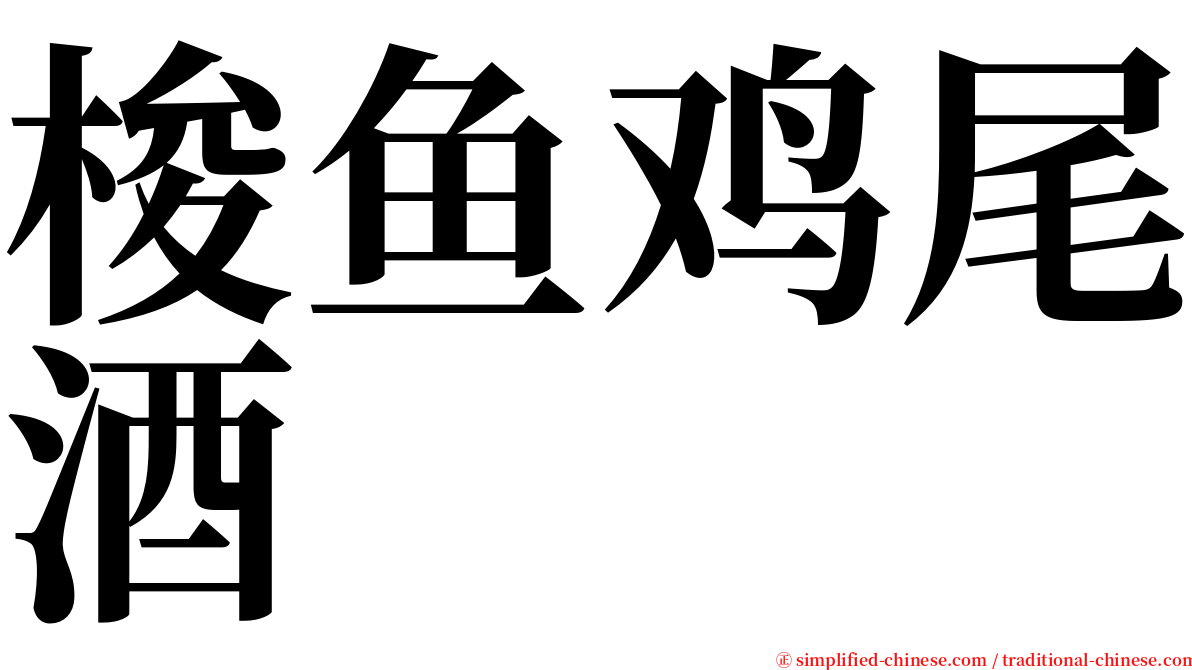 梭鱼鸡尾酒 serif font