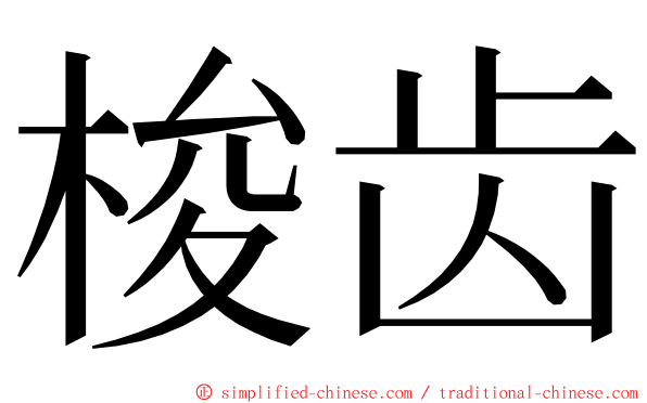 梭齿 ming font