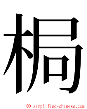 梮 ming font