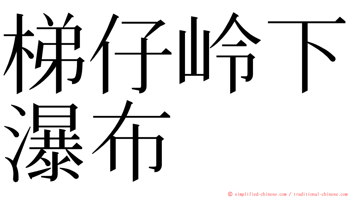 梯仔岭下瀑布 ming font