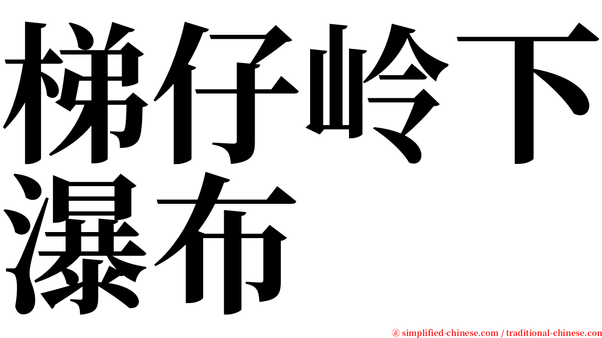 梯仔岭下瀑布 serif font