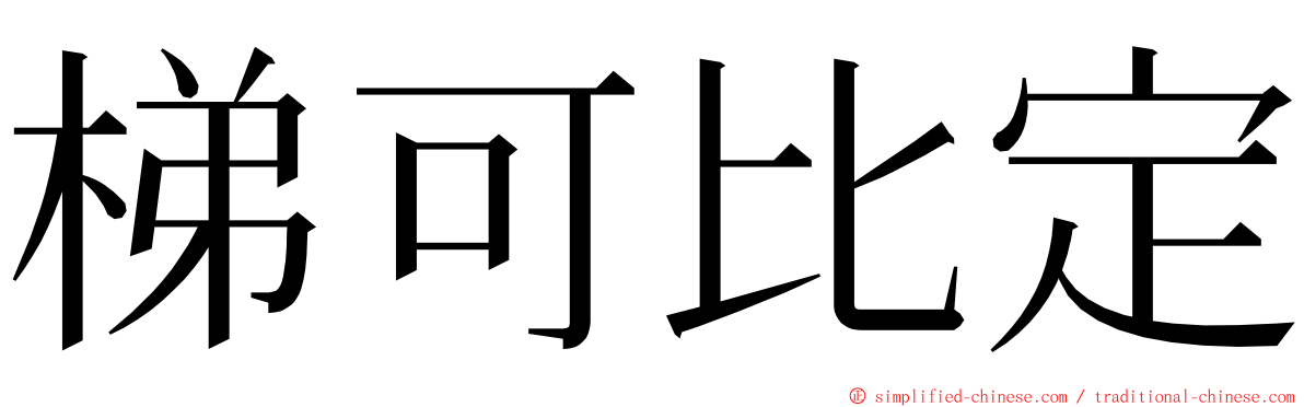 梯可比定 ming font