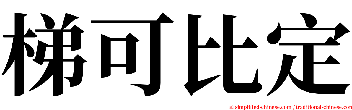 梯可比定 serif font