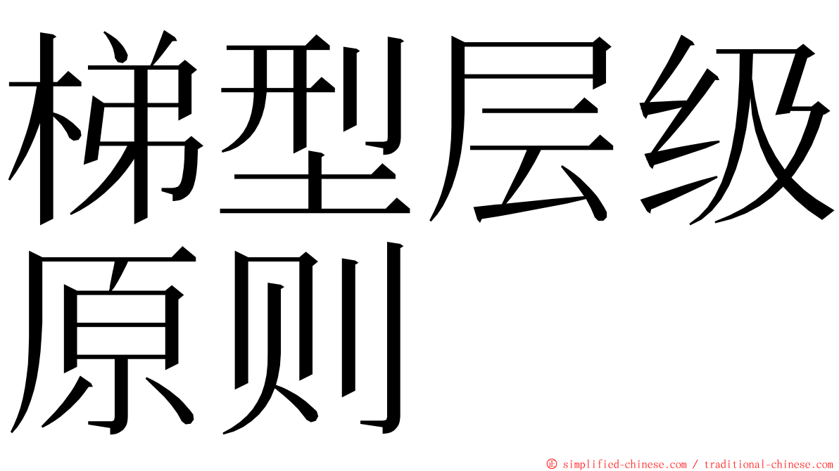 梯型层级原则 ming font