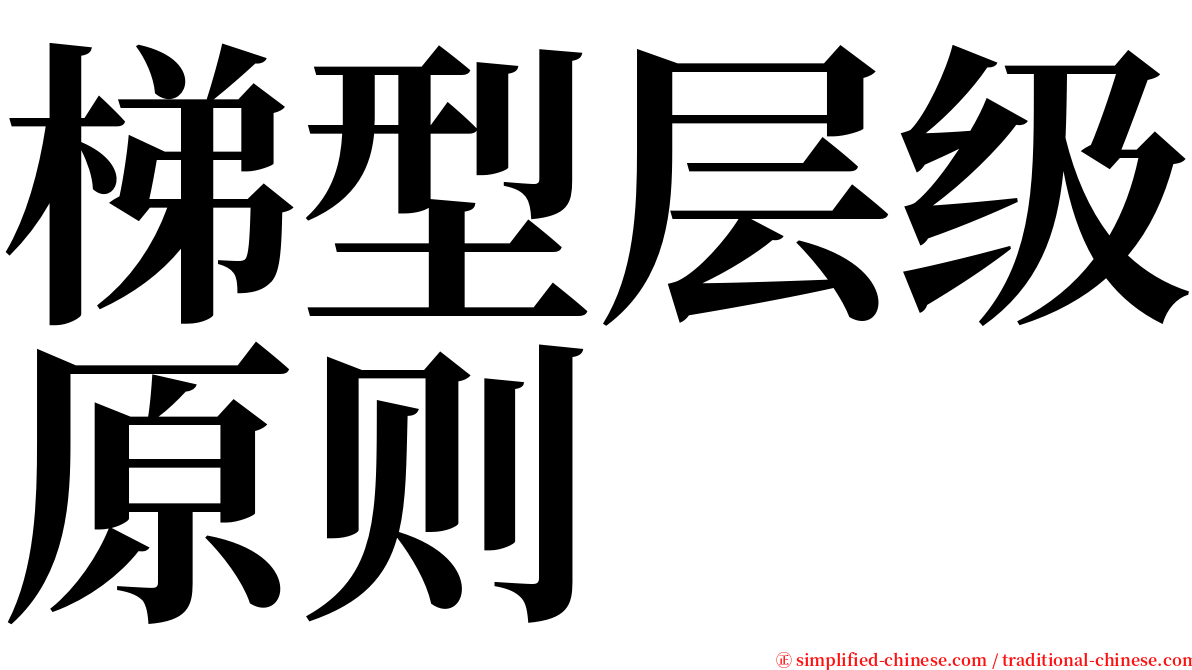 梯型层级原则 serif font