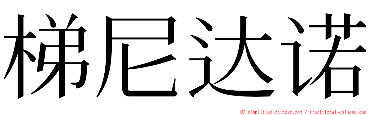 梯尼达诺 ming font