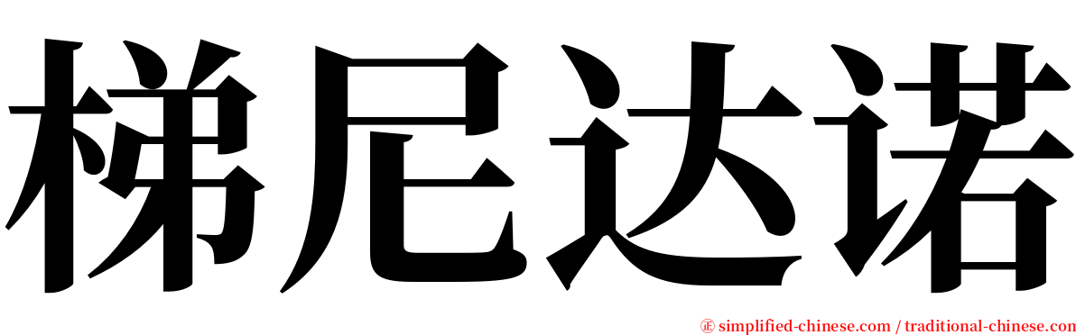 梯尼达诺 serif font