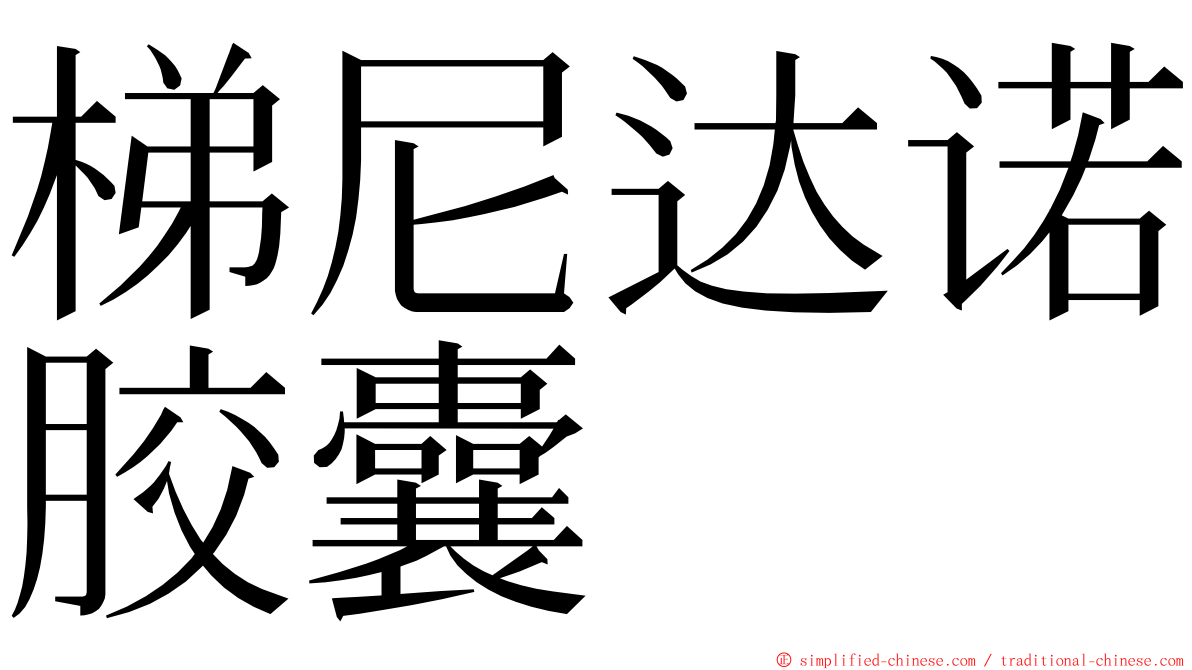 梯尼达诺胶囊 ming font