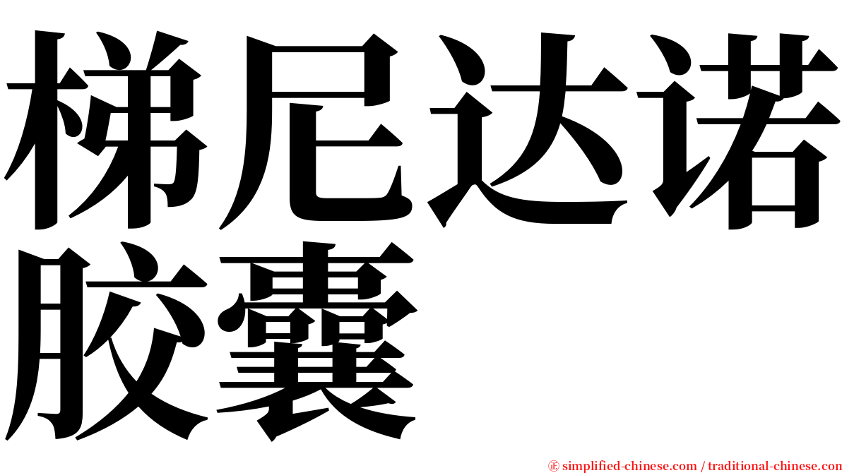 梯尼达诺胶囊 serif font