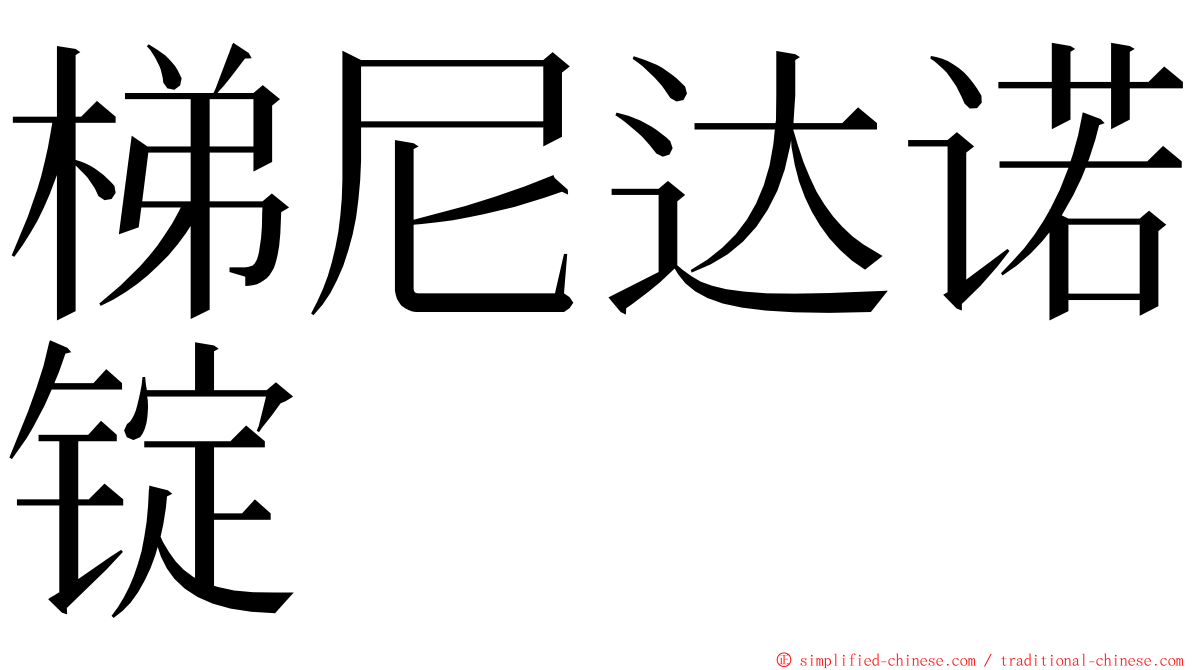 梯尼达诺锭 ming font