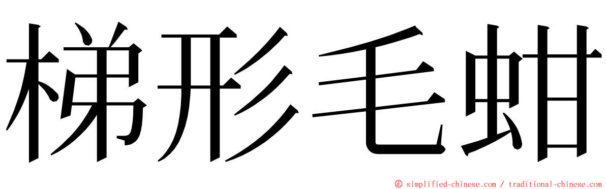 梯形毛蚶 ming font