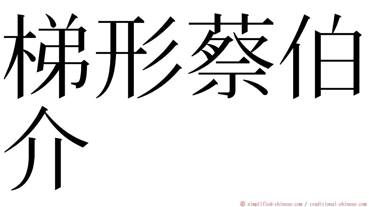 梯形蔡伯介 ming font