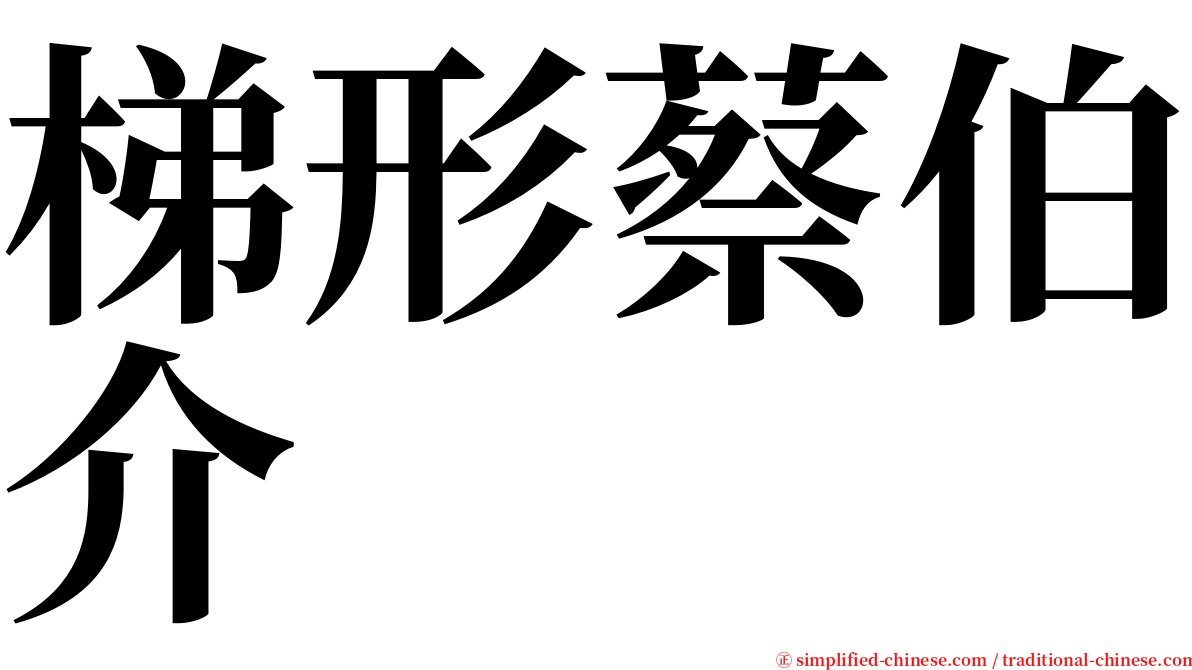 梯形蔡伯介 serif font