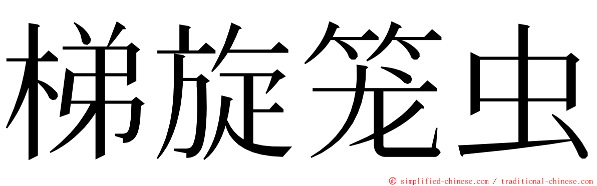 梯旋笼虫 ming font