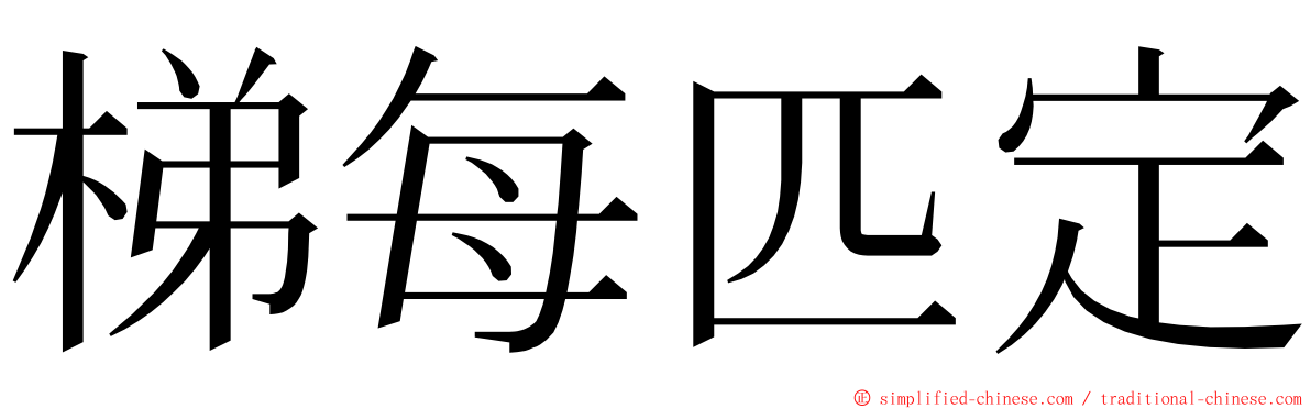 梯每匹定 ming font