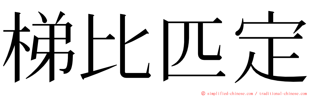 梯比匹定 ming font