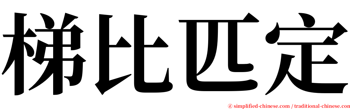 梯比匹定 serif font