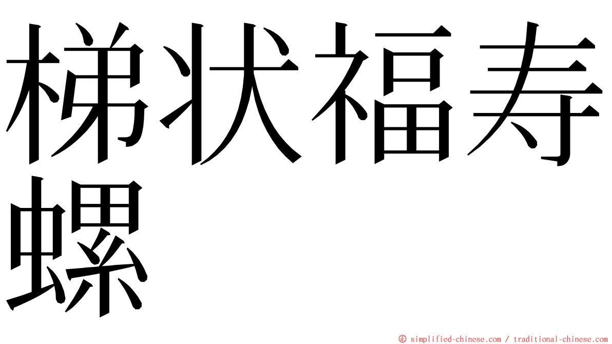 梯状福寿螺 ming font