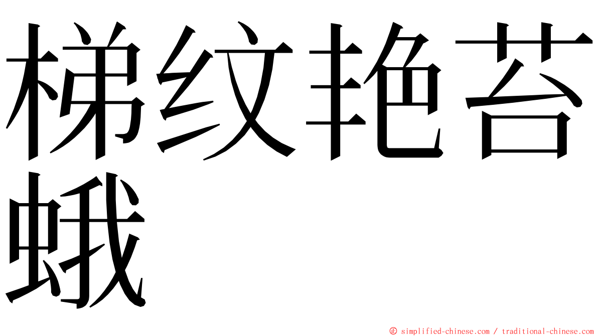 梯纹艳苔蛾 ming font